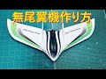 ラジコン飛行機】無尾翼機 Z-84 - YouTube