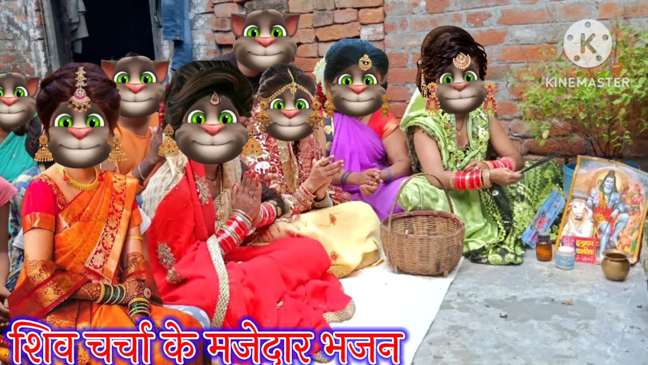 शिव चर्चा के भजन || शिव चर्चा के मजेदार भजन || भोजपुरी गीत || billu bhojpuriya ||