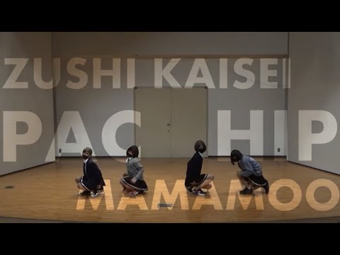 【逗子開成 フィジカルアート部】男子生徒がHIP (MAMAMOO ママム)踊ってみた