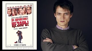 Да здравствует Цезарь! - Обзор фильма Да здравствует Цезарь! - Обзор фильма
