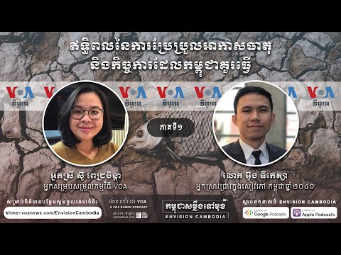 ភាគទី ១៖ ឥទ្ធិពលនៃការប្រែប្រួលអាកាសធាតុ និងកិច្ចការដែលកម្ពុជាគួរធ្វើ