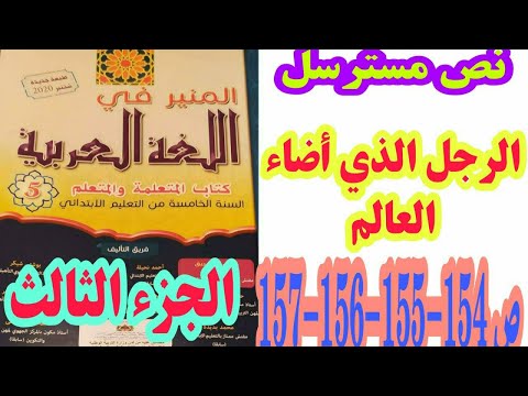 الرجل الذي أضاء العالم (الجزء الثالث) ص 154-155-156-157المنير في اللغة العربية/ الخامس ابتدائي