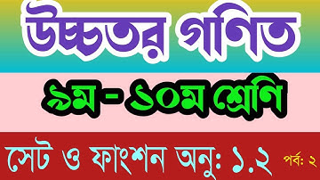 SSC Higher Math Chapter-1.2 Part-3 (এস এস সি উচ্চতর গণিত সেট ও ফাংশন) পর্বঃ ৩