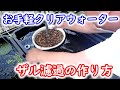 【めだか】夏でもクリアウォーターで鑑賞したい!誰でも簡単にできる濾過を紹介します。