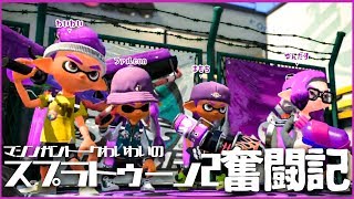 わいわいのスプラトゥーン2奮闘記 #1【switch】