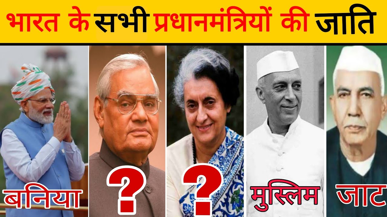 किस जाति के हैं भारत के सभी प्रधानमंत्री || जाति || प्रधानमंत्री || भारत
