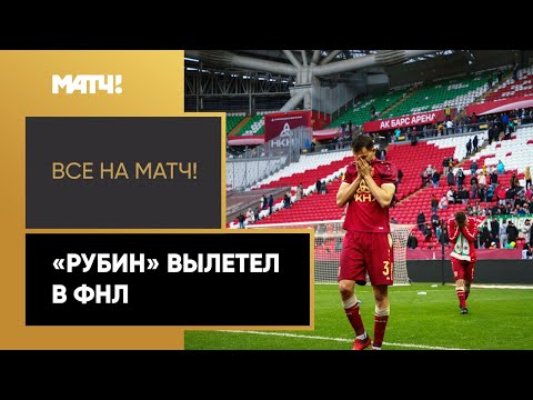 Драма в Казани – «Рубин» вылетел в ФНЛ, не забив пенальти на 103-й минуте матча