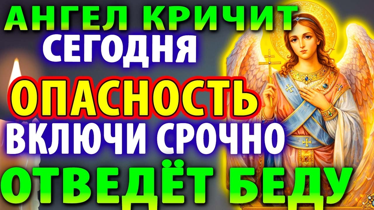 26 февраля АНГЕЛ ХРАНИТЕЛЬ ПРЕДУПРЕЖДАЕТ: ОПАСНОСТЬ БЛИЗКО! ВКЛЮЧИ — ОТВЕДЁТ! Молитва Ангелу