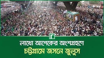চট্টগ্রামের জশনে জুলুসে লাখো মানুষের সমাগম | Chattogram Jashn e Julus | Chattogram | RisingBD