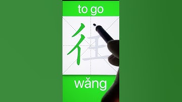 How to Write 往(to go, towards) in Chinese? Download ViewChinese App