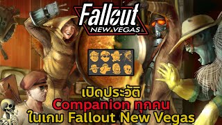 เปิดประวัติ Companion ทั้ง 8 คน ในเกม l Fallout New Vegas