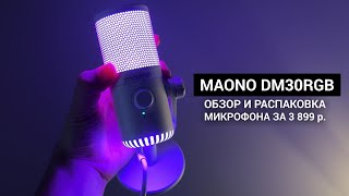 Распаковка и обзор микрофона MAONO DM30 RGB USB GAMING INTERNET MICROPHONE