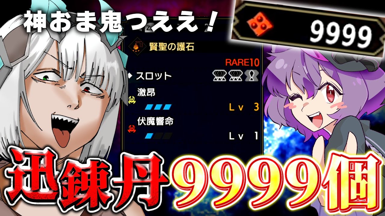 迅錬丹9999個あれば流石に神おま出る説【ゆっくり実況】【MHR:SB】