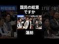 国民の総意の解釈違い　#蓮舫 #立憲民主 #高市総理 #政治 #国会 #経済 #2026年