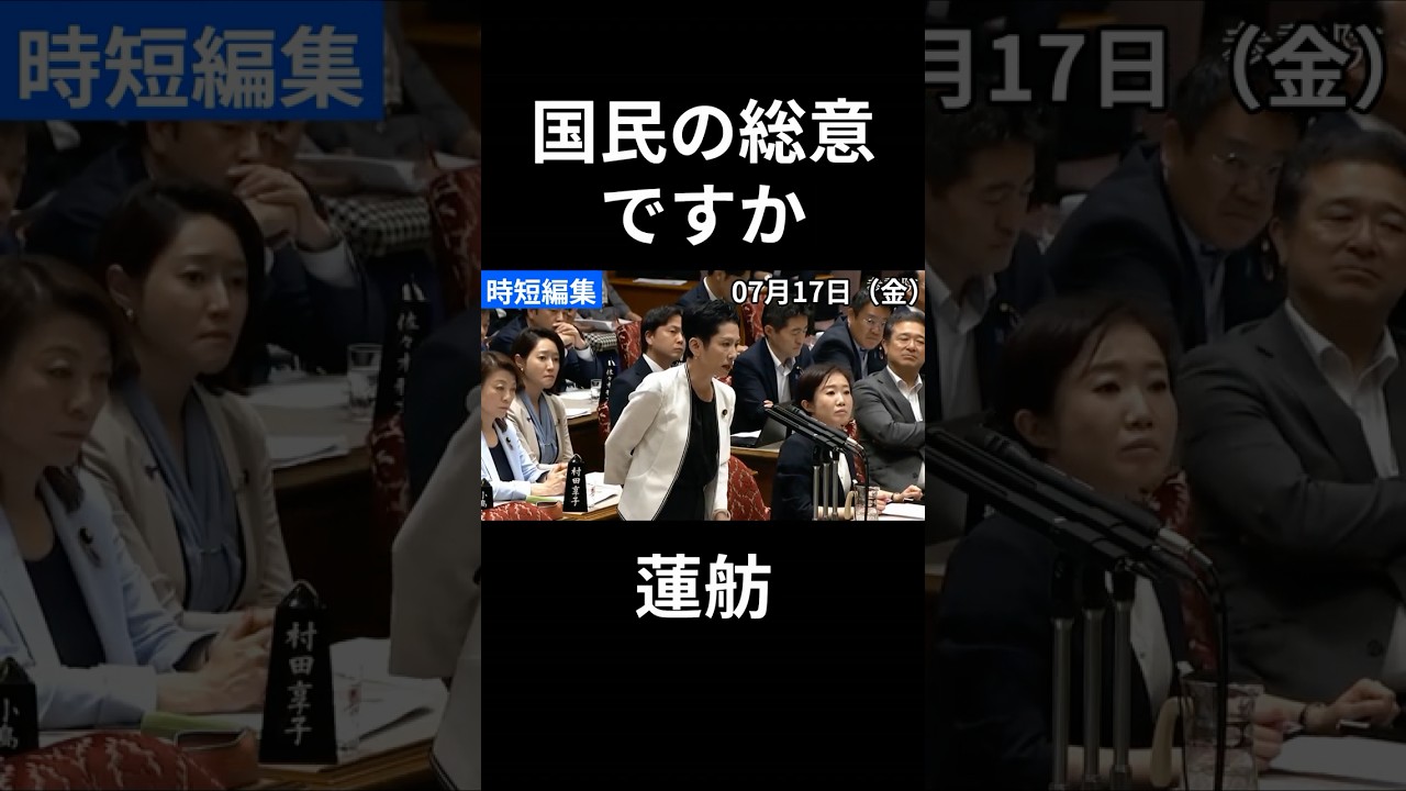 国民の総意の解釈違い　#蓮舫 #立憲民主 #高市総理 #政治 #国会 #経済 #2026年