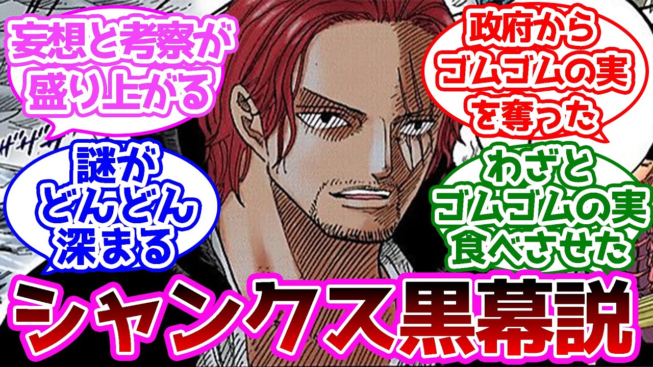 シャンクス黒幕説が濃厚になってきた ことに対する読者の反応集 ワンピース Youtube