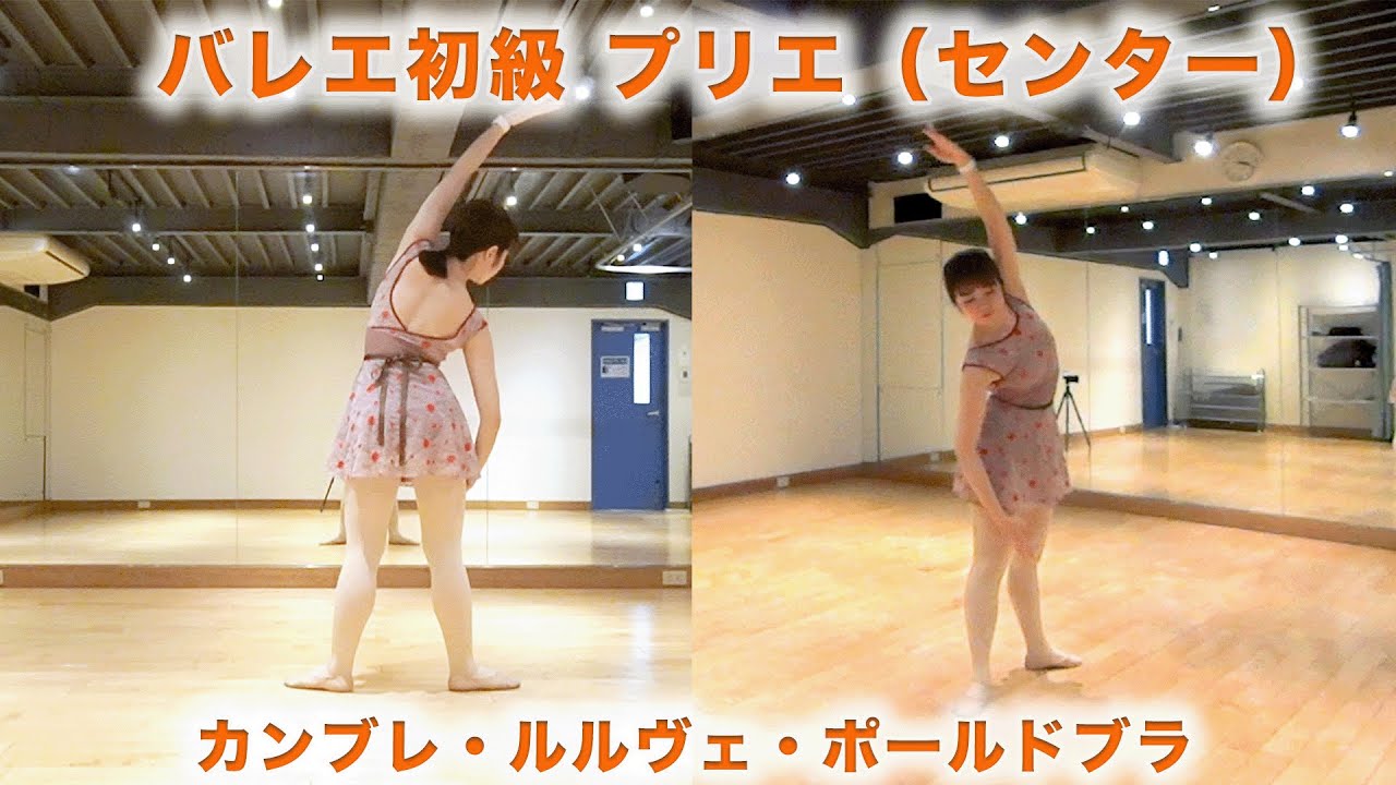 バレエ初級プリエ カンブレ、ルルヴェ、ポールドブラの練習 - YouTube