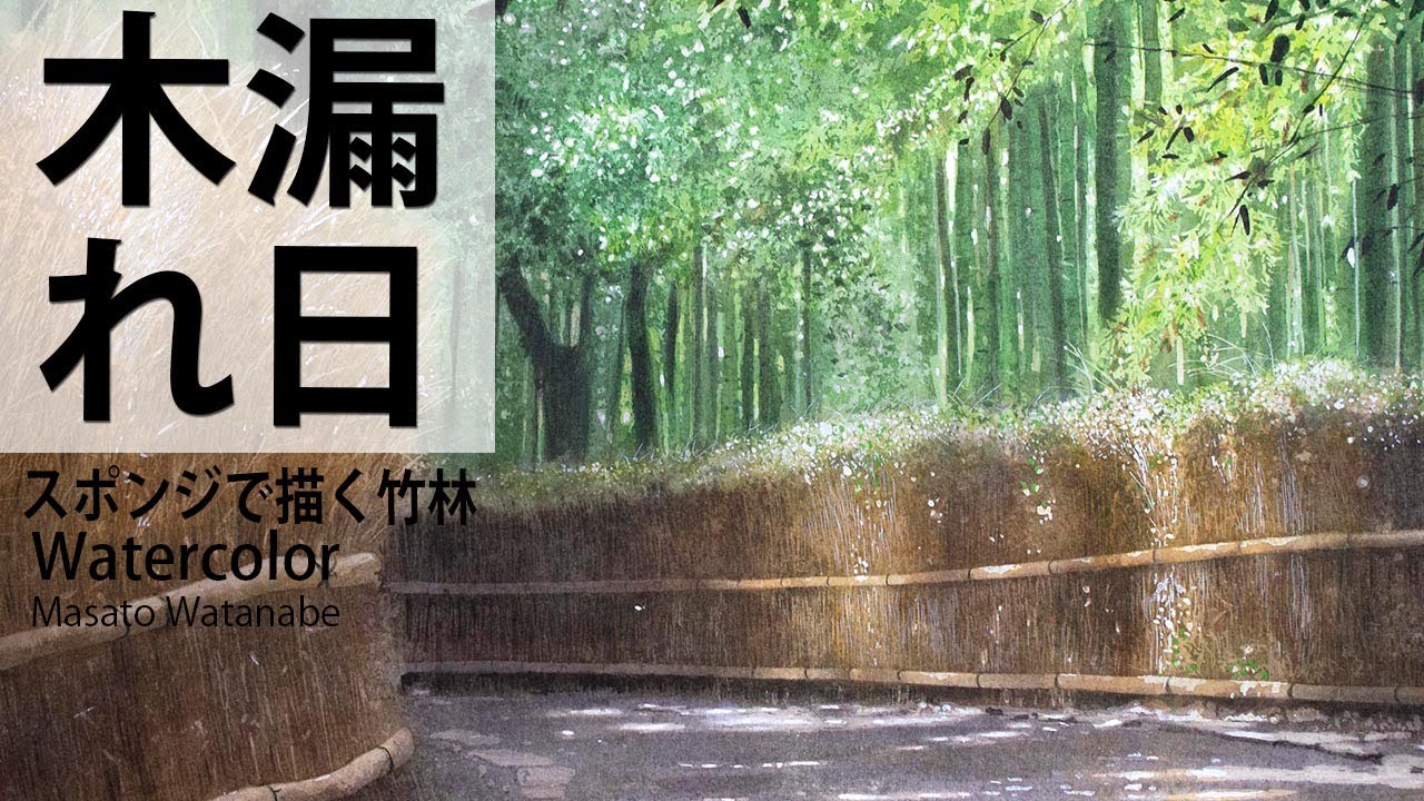 Watercolor painting using a sponge Watercolor Masato Watanabe