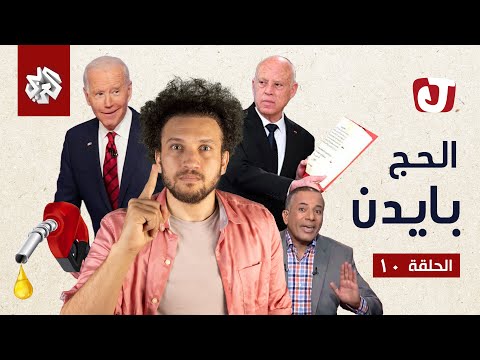 جو شو | الموسم السابع | الحلقة العاشرة | الحج بايدن