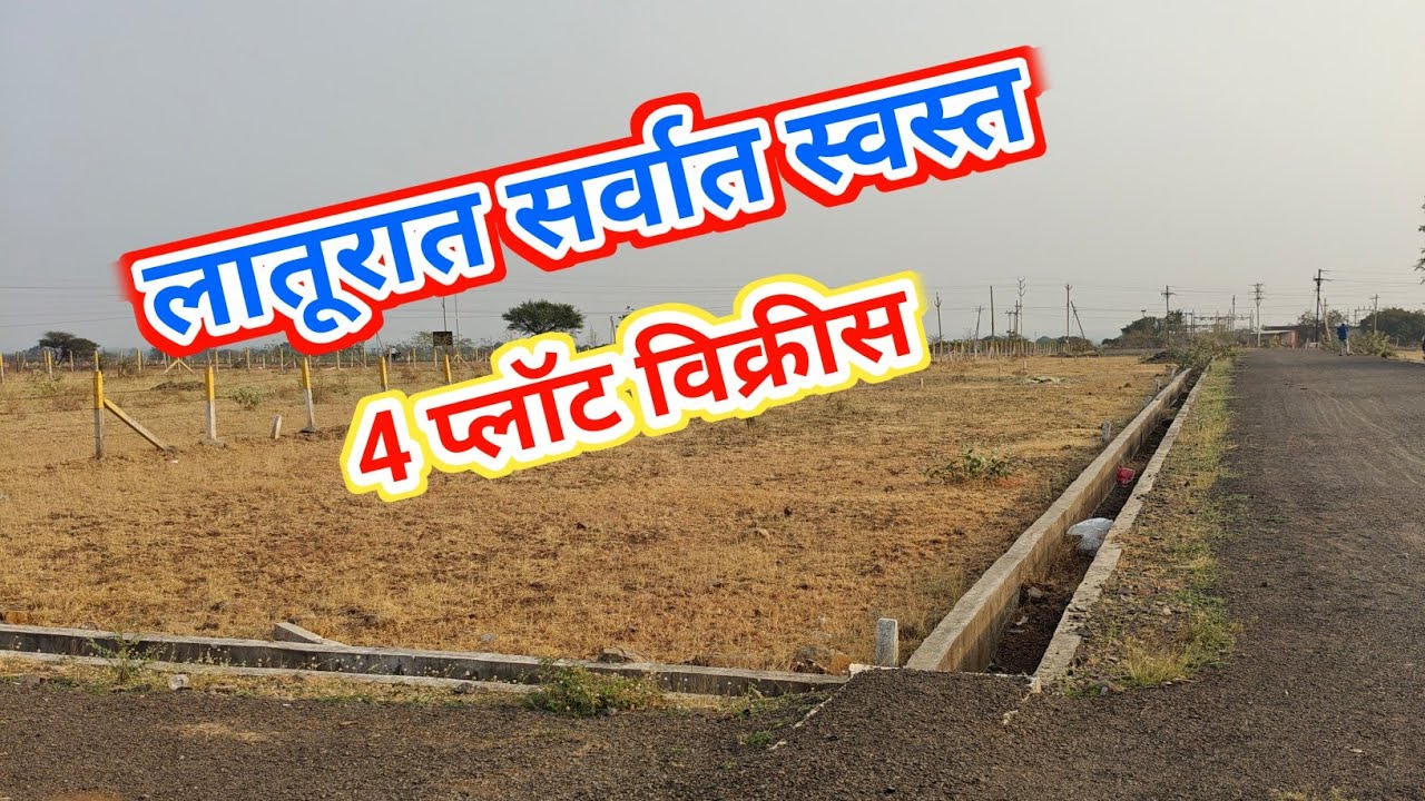 लातूरात सर्वात स्वस्त 4 प्लॉट विक्री, Vip एरिया व प्राईम लोकेशन, 30 फूट रोड टच, एकदा नक्की बघाच