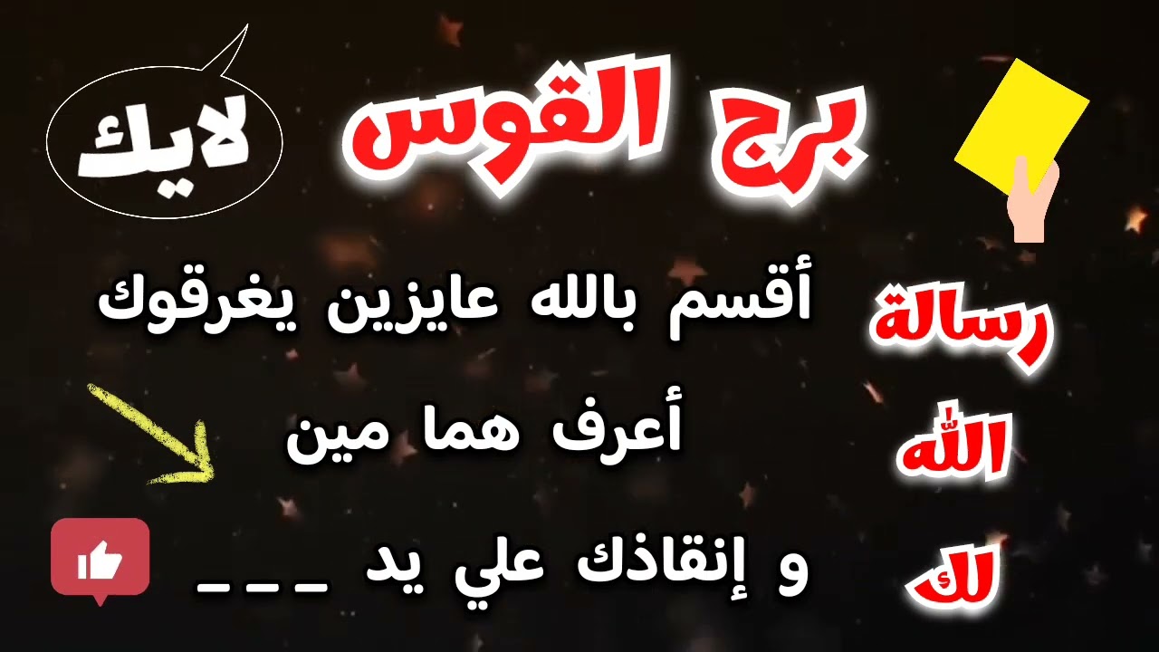 برج القوس رسالة الله لك أقسم بالله عايزين يغرقوك أعرف هما مين وإنقاذك علي يد ____ 🤭