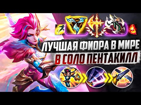 СИЛЬНЕЙШАЯ ФИОРА В МИРЕ! УНИЧТОЖАЕТ В СОЛО! ПЕНТАКИЛЛ 1 В 5