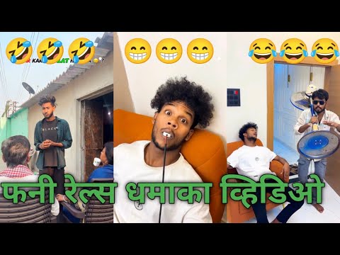 Funny reels dhamaka video || #tending #comedy #viral video 2026