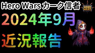 2024年9月 近況報告と動画投稿再開のお知らせ【ヒーローウォーズ・Web/PC版】Hero Wars
