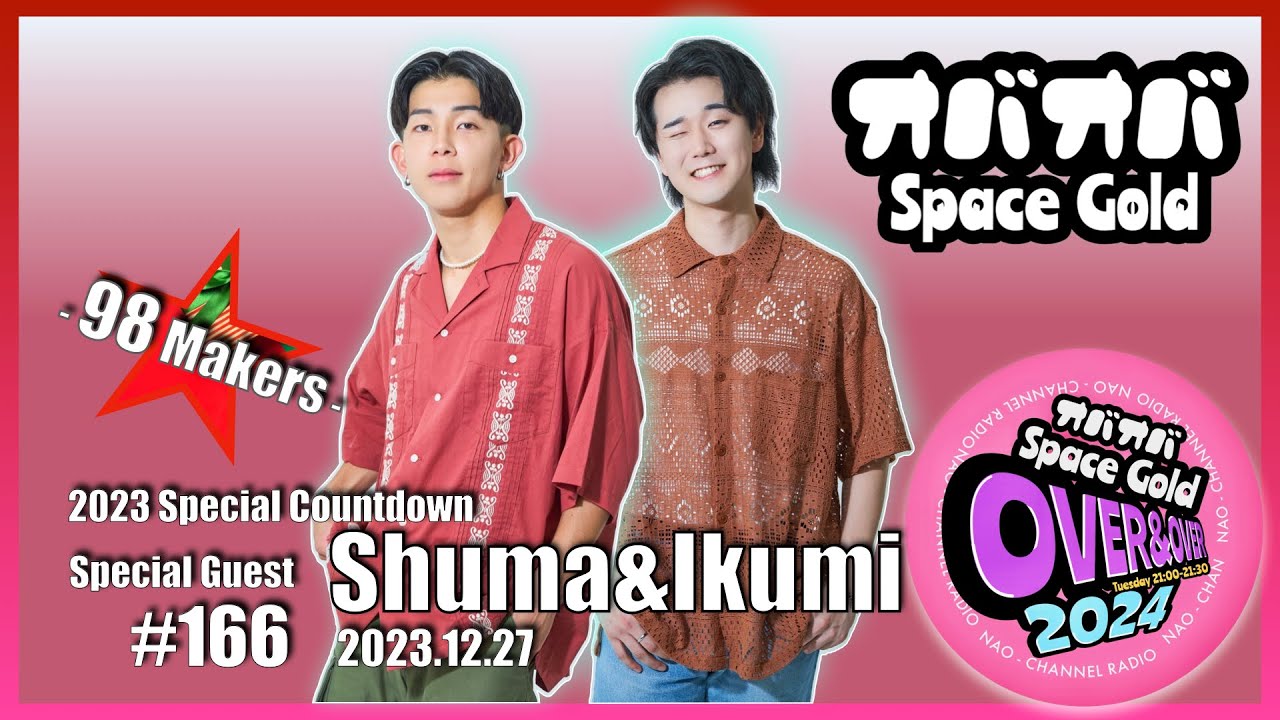 #166【パンイチ】2023年クリスマスとお正月の過ごし方【98Makers】(2023.12.27)