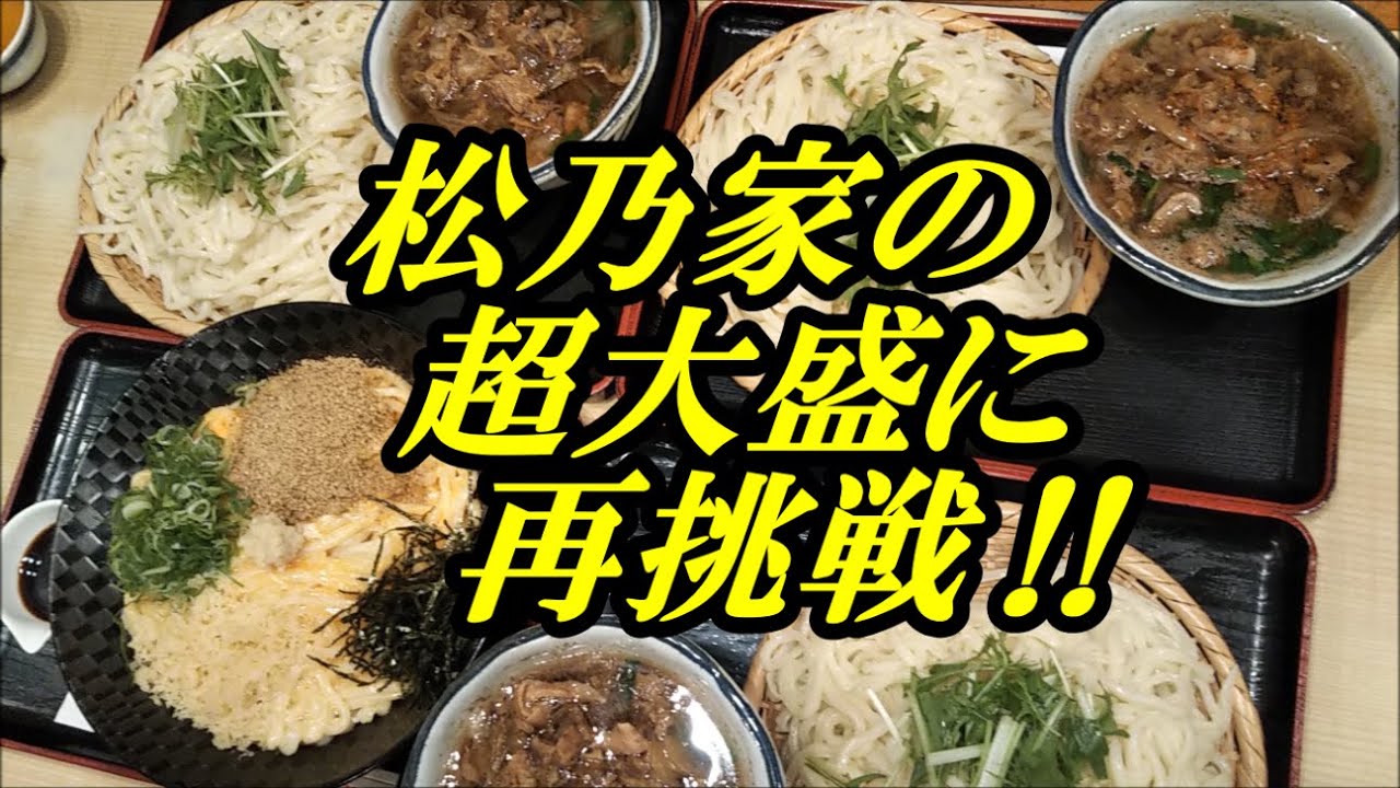 松乃家の超大盛に再挑戦‼ - YouTube