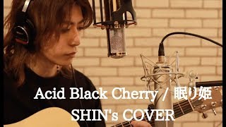 眠り姫 Acid Black Cherry Covered By Shinloid Youtube