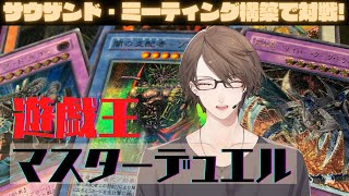 【遊戯王 マスターデュエル】 カジュアルの星!?サウザンド・ミーティングルールで対戦会 【にじさんじ/加賀美ハヤト】