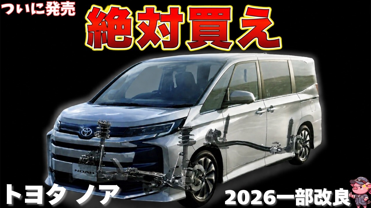 ノア❣️ Complete Guide] The Toyota Noah, released on May 6, 2026! A