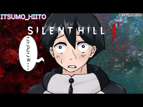 【#サイレントヒルf】1.静岡県の物語…というわけではない【#silenthillf】