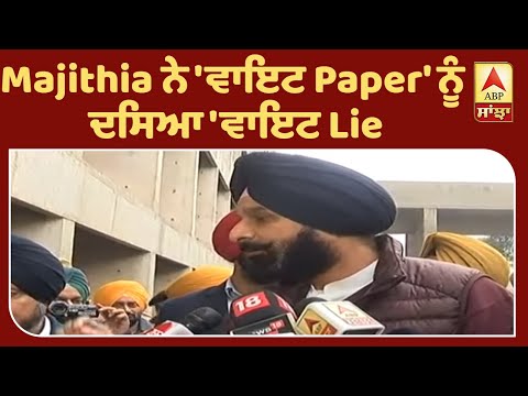 `ਕੈਪਟਨ ਸਰਕਾਰ ਕਰੇਗੀ `ਵਾਇਟ Lie` ਪੇਸ਼` | ABP Sanjha