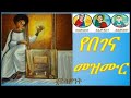የበገና መዝሙር ዳግም ስትመጣ መ ም ነብዩ Begena Mezmur የበገና መዝሙር ዳግም ስትመጣ መ ም ነብዩ Begena Mezmur