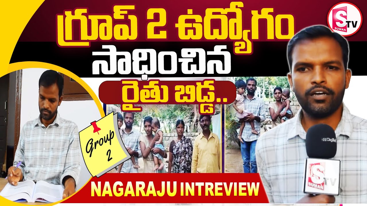 గ్రూప్ 2 ఉద్యోగం సాధించిన రైతు బిడ్డ | Group-2 Officer Inspirational Story | Nagaraju Interview |