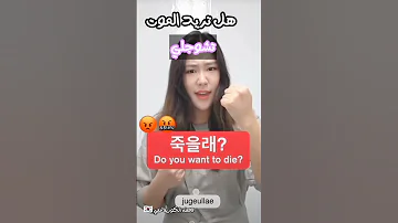 الشتم باللغة الكورية تعلم الكورية Korea اللغة الكورية سيول Bts بتس ستراي كيدز ستراي كيدز 