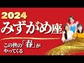 【みずがめ座 2024年の運勢】この世の『春』がやってくる！【水瓶座】【2024】【占い】全体運 恋愛運 金運 ビジネス運 ラッキーカラー
