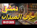 جولة في حي الميدان الدمشقي العريق صلاة الجمعة بمسجد الدقاق االله محي أهل الميدان 