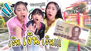 เก็บเงินได้ 1,000 !!! หนังสั้น น้องวีว่า พี่วาวาว l WiwaWawow TV