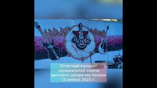 Отчётный концерт Музыкальной смены (3 смена) ДОЛ им.Чехова 2022 год.