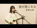 街が夜になる / 吉田山田 弾き語り coverd by あべみゆ