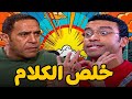 الحياة بين عادل و رمزي مبقتش نافعة🤣🤣🙄سامح حسين بيرمي افيهات بس🤣🤣#أشرف_عبد_الباقي #سامح_حسين