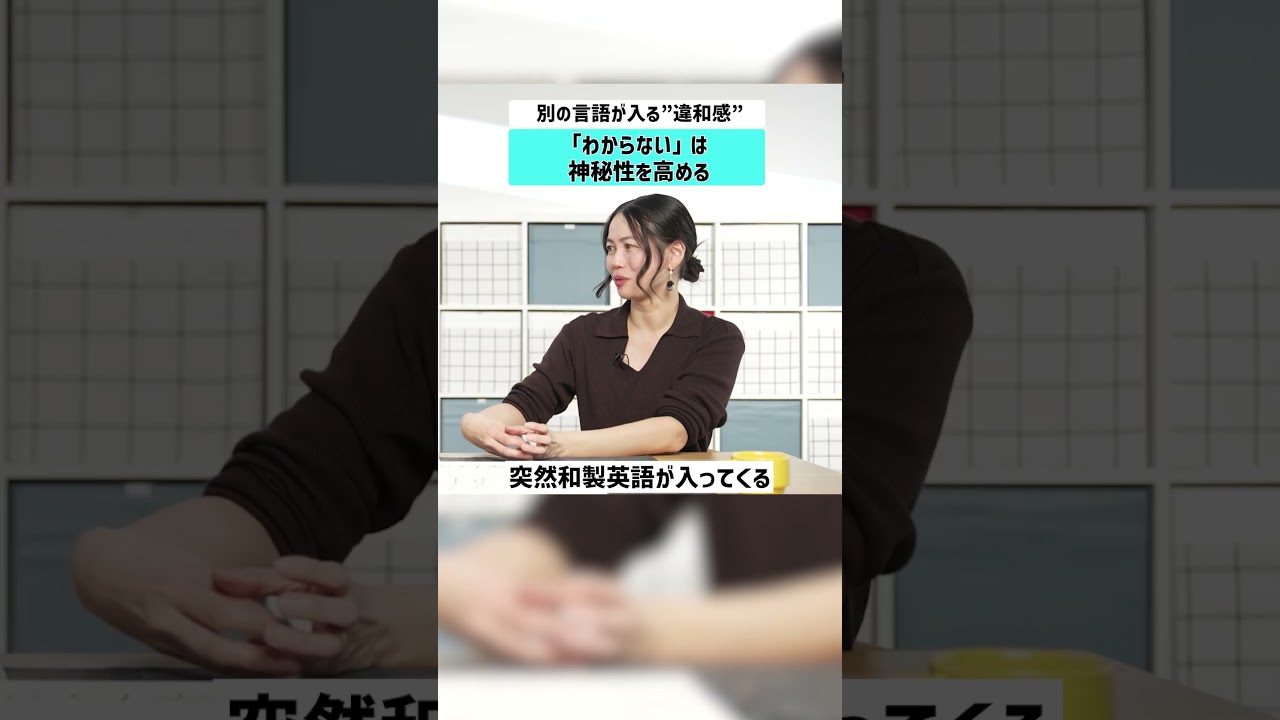 【別の言語が入る”違和感”】「わからない」は神秘性を高める #言葉 #古代 #コンサル #漫才