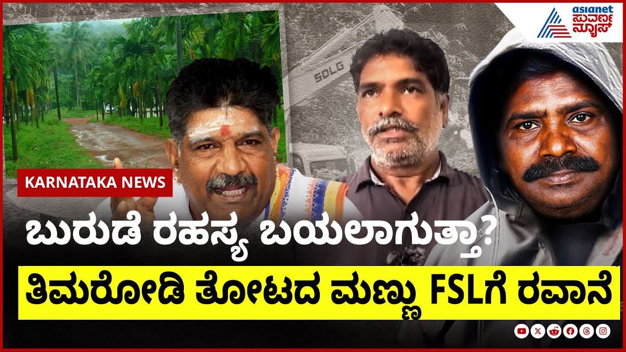 ಬುರುಡೆ ತಿಮರೋಡಿ ತೋಟದಿಂದ ತಂದಿದ್ದಾಗಿದ್ರೆ ಮುಂದೇನು? | Dharmasthala Case | Masked Man Chinnayya