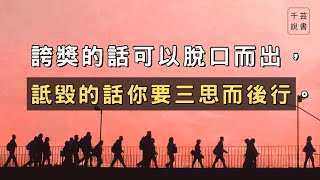 【今夜不讀書#51】每個人都覺得我只是輕踩一下，但全軍萬馬踩過呢 ？｜千芸說書book review