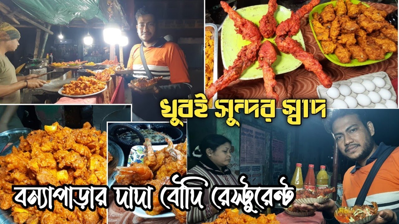 দাদা বৌদি রেস্টুরেন্ট ।। 🍗🍤 - YouTube