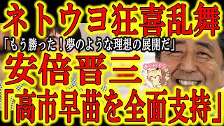 【ネトウヨ狂喜乱舞！高市氏の勝利を宣言！『遂に伝説の総理が動いた！安倍晋三氏が高市早苗氏の支持を表明！』】夢のような理想の展開！みんな大好き安倍さんが高市さん支持を表明したぞ！中国共産党と女性議員が悲