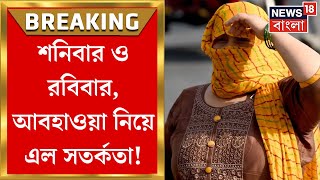 Weather Update Today : Kolkata তে Loo সতর্কতা, পশ্চিমের জেলায় Severe Heat Wave! | Bangla News